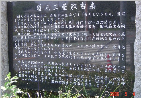 104 赤堀城跡「道元三屋敷由来」碑 104 赤堀城跡「道元三屋敷由来」碑